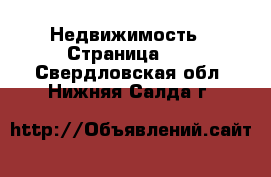  Недвижимость - Страница 30 . Свердловская обл.,Нижняя Салда г.